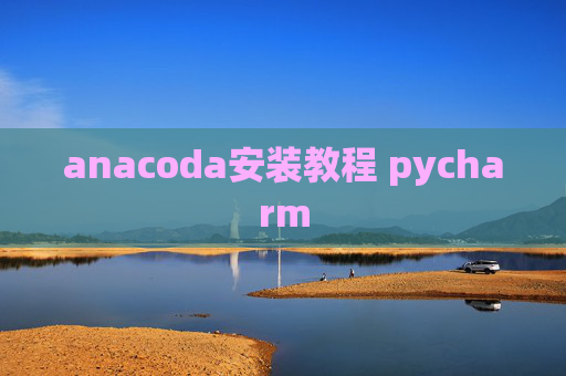anacoda安装教程 pycharm