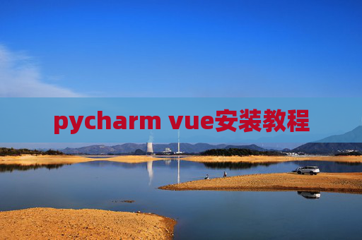 pycharm vue安装教程 pycharm vue安装教程
